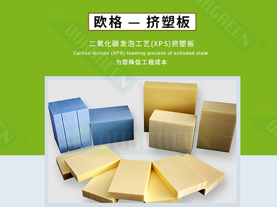 擠塑板廠家怎么選，實力廠家告訴你-南京歐格